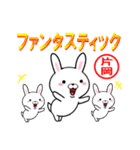 超★片岡(かたおか・カタオカ)なウサギ（個別スタンプ：14）