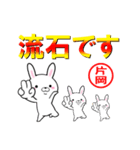 超★片岡(かたおか・カタオカ)なウサギ（個別スタンプ：25）