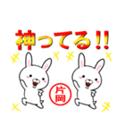 超★片岡(かたおか・カタオカ)なウサギ（個別スタンプ：26）