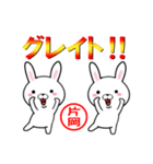 超★片岡(かたおか・カタオカ)なウサギ（個別スタンプ：39）