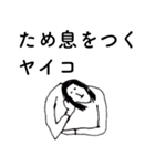 「やいこ」だよ。（個別スタンプ：33）