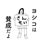 「よしこ」だよ。（個別スタンプ：22）