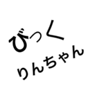 文字だけのりんちゃん（個別スタンプ：1）