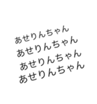 文字だけのりんちゃん（個別スタンプ：2）