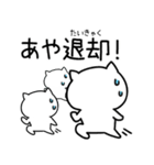 「あや」ちゃん名前スタンプ（個別スタンプ：16）