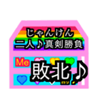 じゃんけん勝敗表X決めアミダくじ ♪ VX☆1（個別スタンプ：16）