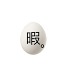 たまごの気持ち伝えます。（個別スタンプ：11）
