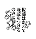 佐藤さん名前ナレーション（個別スタンプ：4）