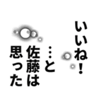 佐藤さん名前ナレーション（個別スタンプ：9）