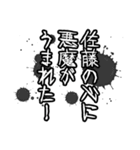 佐藤さん名前ナレーション（個別スタンプ：10）