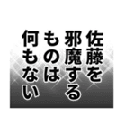 佐藤さん名前ナレーション（個別スタンプ：12）