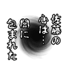 佐藤さん名前ナレーション（個別スタンプ：15）