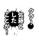 佐藤さん名前ナレーション（個別スタンプ：18）