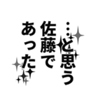 佐藤さん名前ナレーション（個別スタンプ：21）