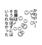 佐藤さん名前ナレーション（個別スタンプ：30）