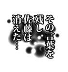 佐藤さん名前ナレーション（個別スタンプ：31）