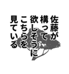 佐藤さん名前ナレーション（個別スタンプ：32）