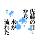 佐藤さん名前ナレーション（個別スタンプ：35）