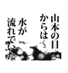 山本さん名前ナレーション（個別スタンプ：4）