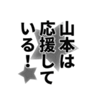 山本さん名前ナレーション（個別スタンプ：6）