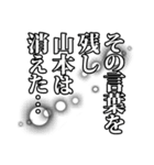 山本さん名前ナレーション（個別スタンプ：7）