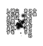 山本さん名前ナレーション（個別スタンプ：10）