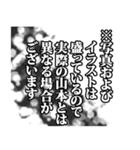 山本さん名前ナレーション（個別スタンプ：12）