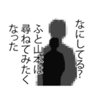 山本さん名前ナレーション（個別スタンプ：14）