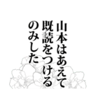 山本さん名前ナレーション（個別スタンプ：16）