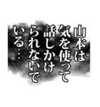 山本さん名前ナレーション（個別スタンプ：18）