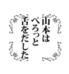 山本さん名前ナレーション（個別スタンプ：20）