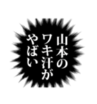 山本さん名前ナレーション（個別スタンプ：32）