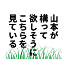 山本さん名前ナレーション（個別スタンプ：35）