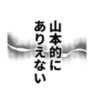 山本さん名前ナレーション（個別スタンプ：37）