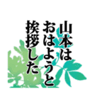 山本さん名前ナレーション（個別スタンプ：38）