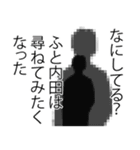 内田さん名前ナレーション（個別スタンプ：4）