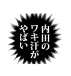 内田さん名前ナレーション（個別スタンプ：5）