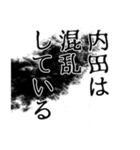 内田さん名前ナレーション（個別スタンプ：7）