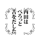 内田さん名前ナレーション（個別スタンプ：10）