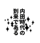 内田さん名前ナレーション（個別スタンプ：11）