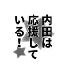 内田さん名前ナレーション（個別スタンプ：14）