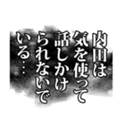 内田さん名前ナレーション（個別スタンプ：18）