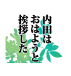 内田さん名前ナレーション（個別スタンプ：24）