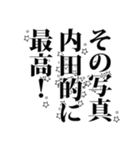 内田さん名前ナレーション（個別スタンプ：28）