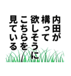 内田さん名前ナレーション（個別スタンプ：31）