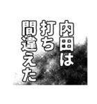 内田さん名前ナレーション（個別スタンプ：33）