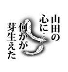 山田さん名前ナレーション（個別スタンプ：1）