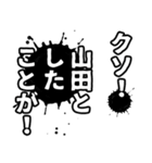 山田さん名前ナレーション（個別スタンプ：6）