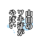 山田さん名前ナレーション（個別スタンプ：12）