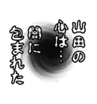 山田さん名前ナレーション（個別スタンプ：13）